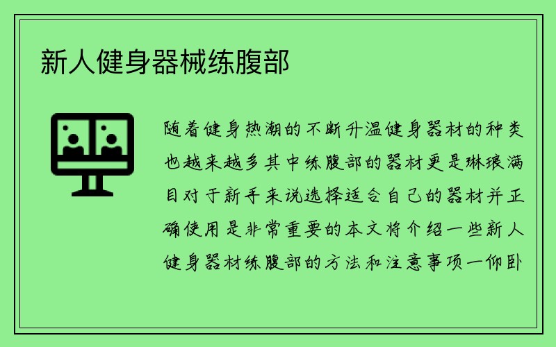 新人健身器械练腹部