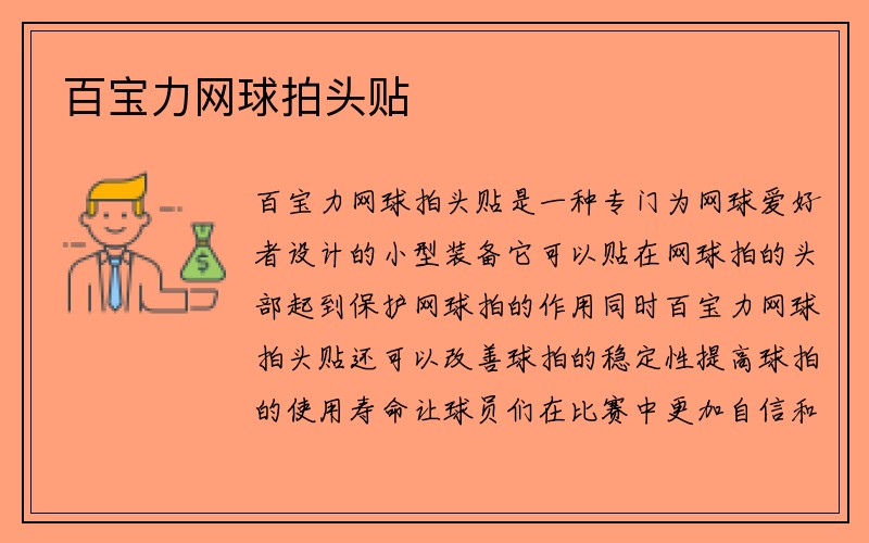 百宝力网球拍头贴