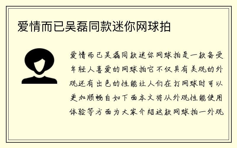 爱情而已吴磊同款迷你网球拍