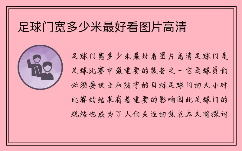 足球门宽多少米最好看图片高清