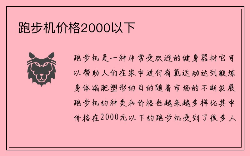 跑步机价格2000以下