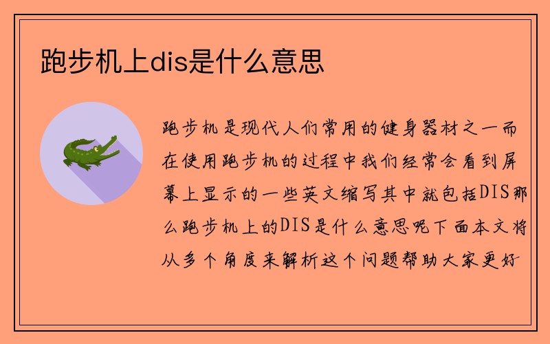 跑步机上dis是什么意思