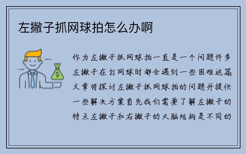 左撇子抓网球拍怎么办啊