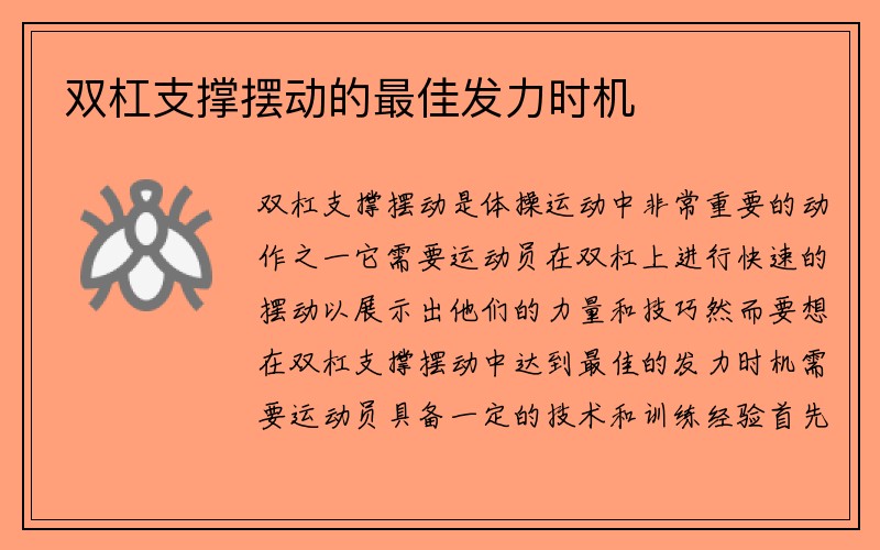 双杠支撑摆动的最佳发力时机