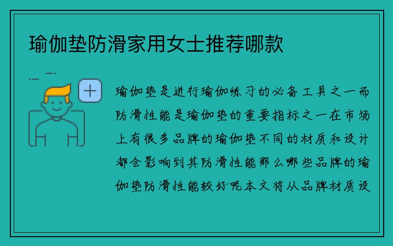 瑜伽垫防滑家用女士推荐哪款