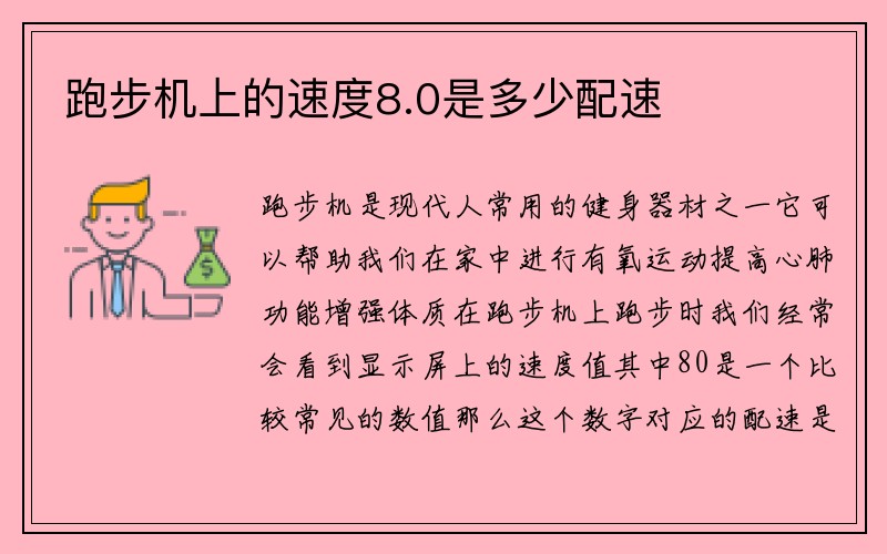 跑步机上的速度8.0是多少配速