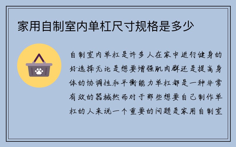 家用自制室内单杠尺寸规格是多少