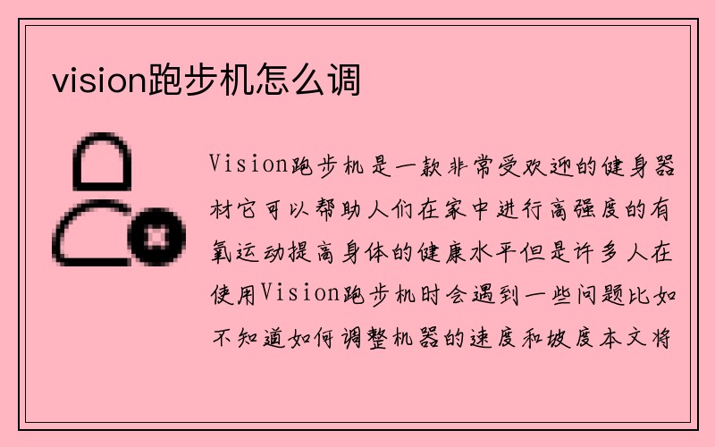 vision跑步机怎么调