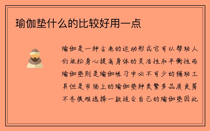 瑜伽垫什么的比较好用一点