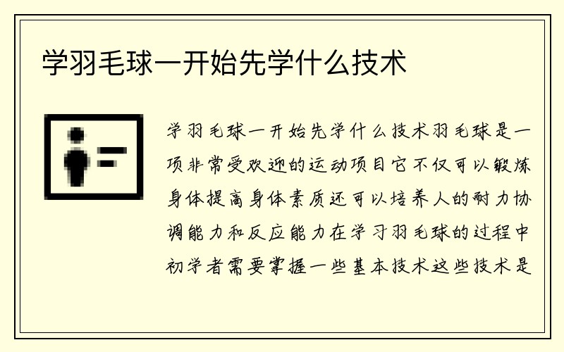 学羽毛球一开始先学什么技术