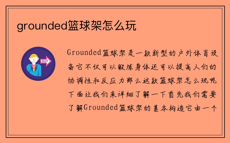 grounded篮球架怎么玩