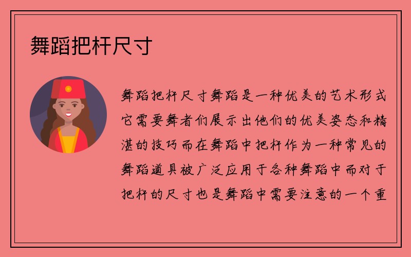 舞蹈把杆尺寸