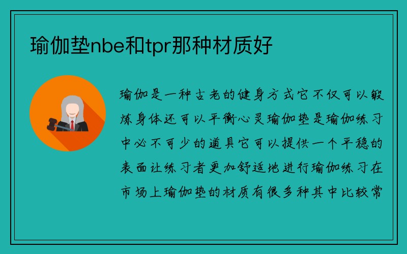 瑜伽垫nbe和tpr那种材质好