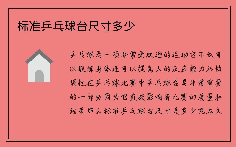 标准乒乓球台尺寸多少