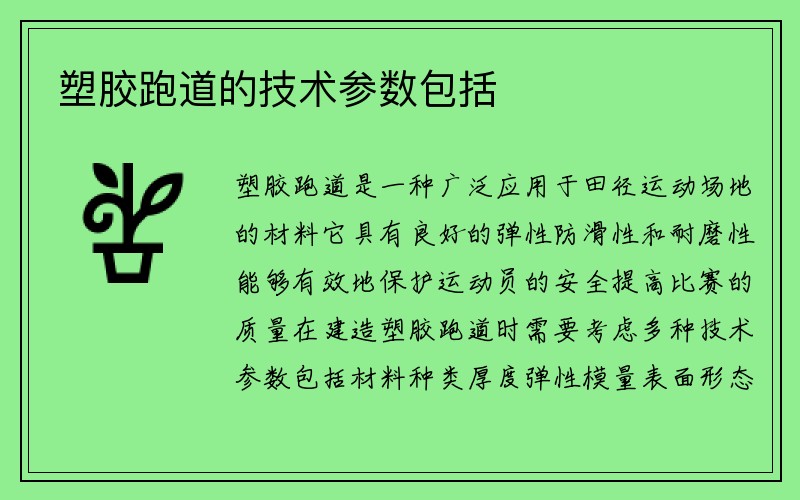 塑胶跑道的技术参数包括