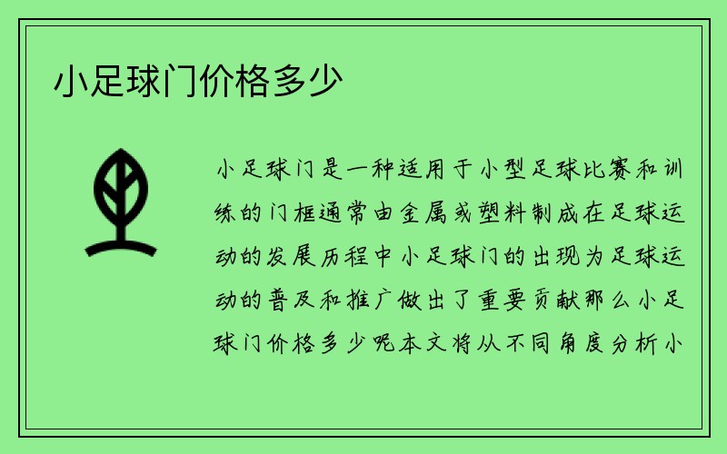 小足球门价格多少