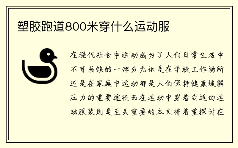 塑胶跑道800米穿什么运动服