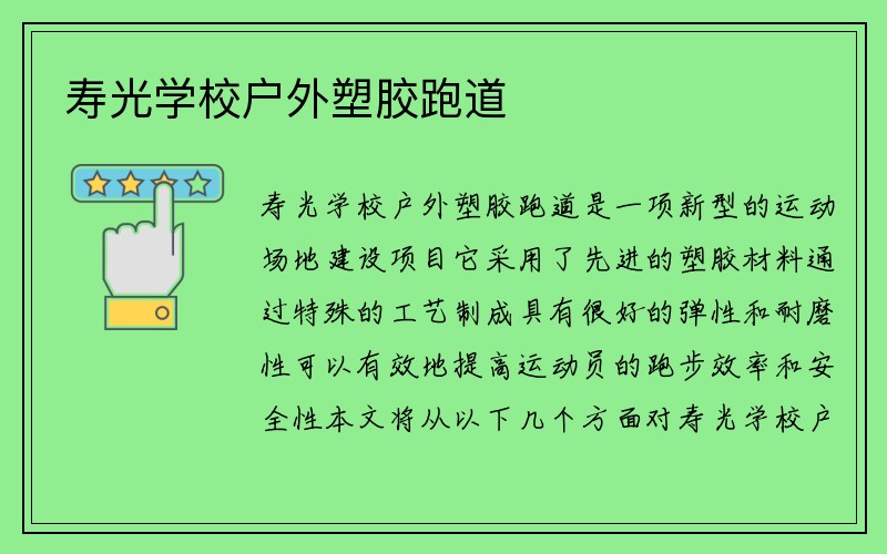 寿光学校户外塑胶跑道