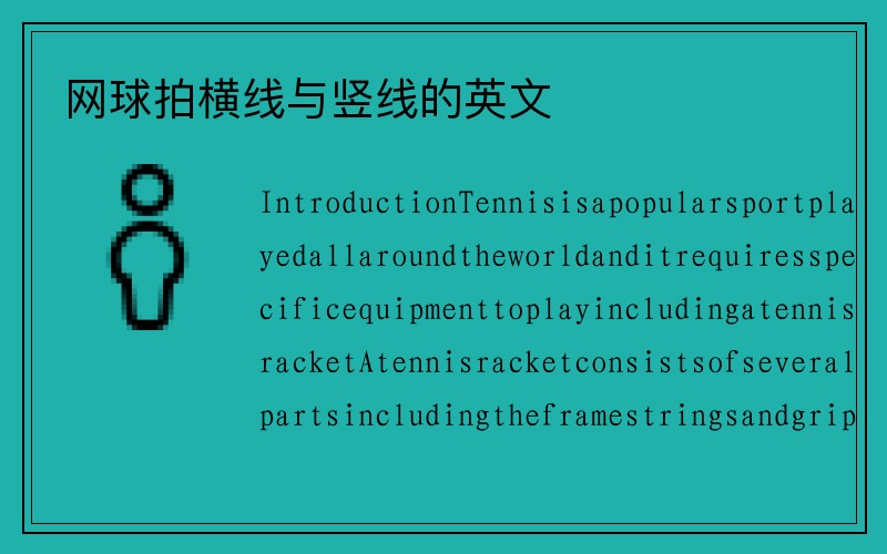网球拍横线与竖线的英文