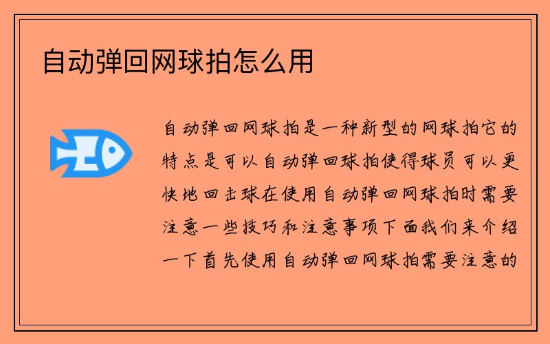 自动弹回网球拍怎么用