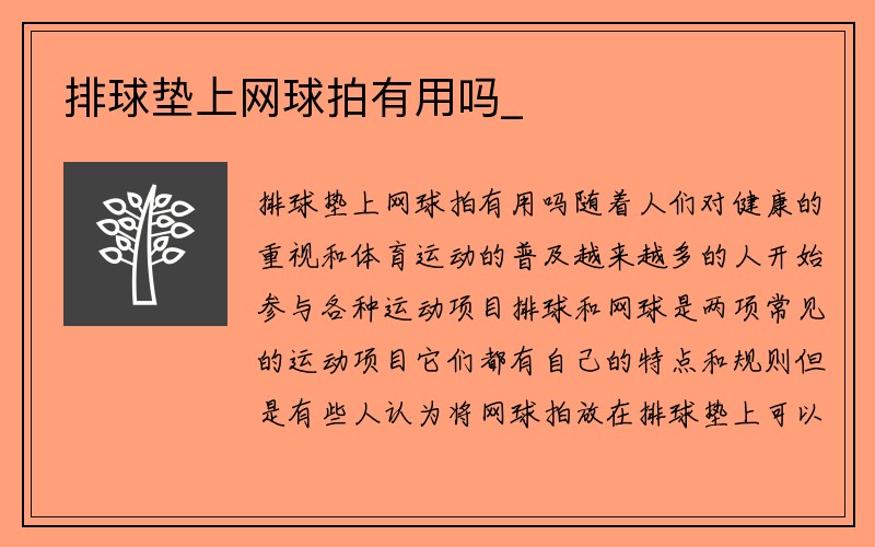 排球垫上网球拍有用吗_