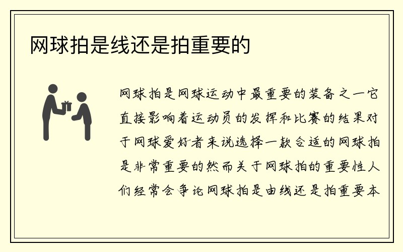 网球拍是线还是拍重要的