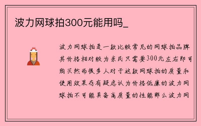 波力网球拍300元能用吗_