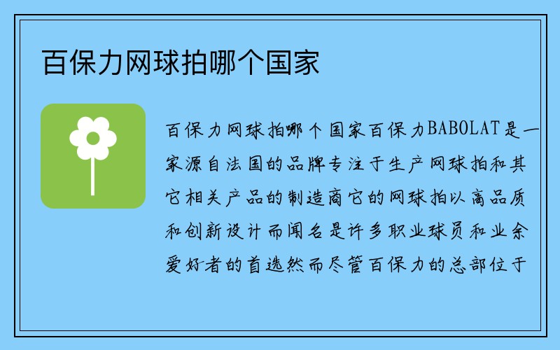 百保力网球拍哪个国家