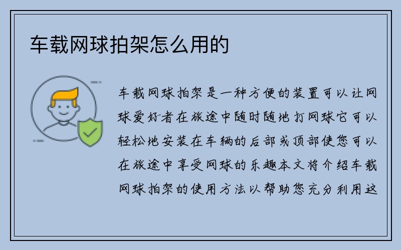 车载网球拍架怎么用的