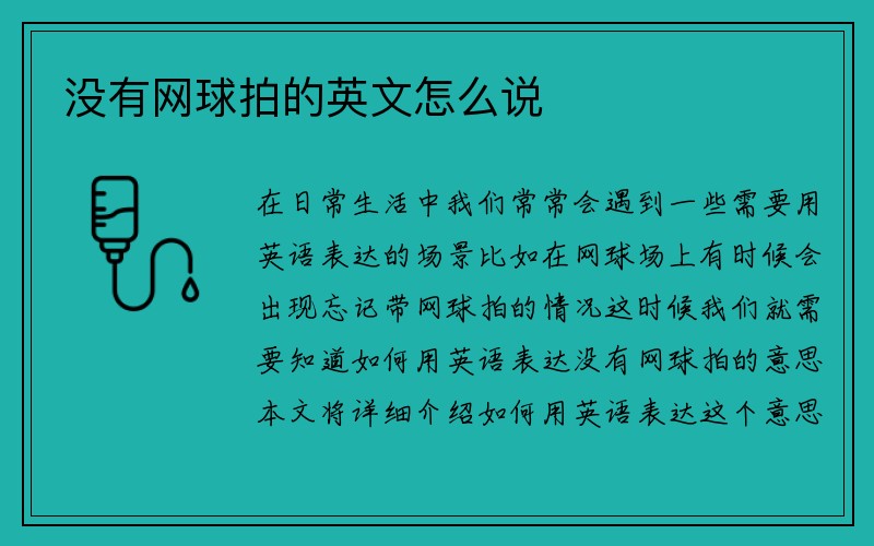 没有网球拍的英文怎么说