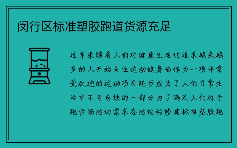 闵行区标准塑胶跑道货源充足