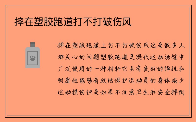 摔在塑胶跑道打不打破伤风