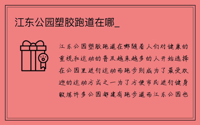 江东公园塑胶跑道在哪_