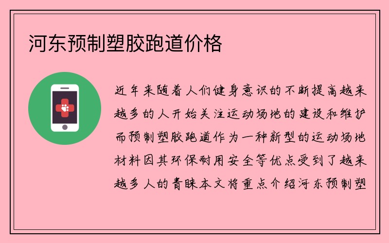 河东预制塑胶跑道价格