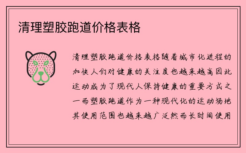 清理塑胶跑道价格表格