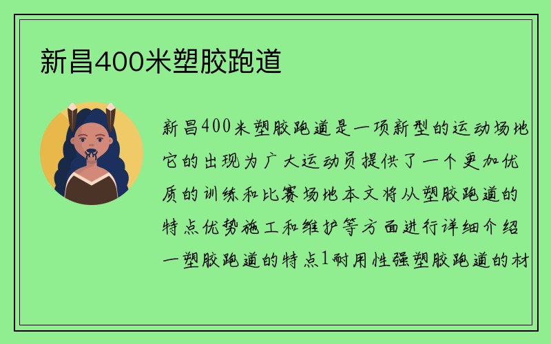 新昌400米塑胶跑道