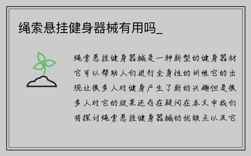 绳索悬挂健身器械有用吗_