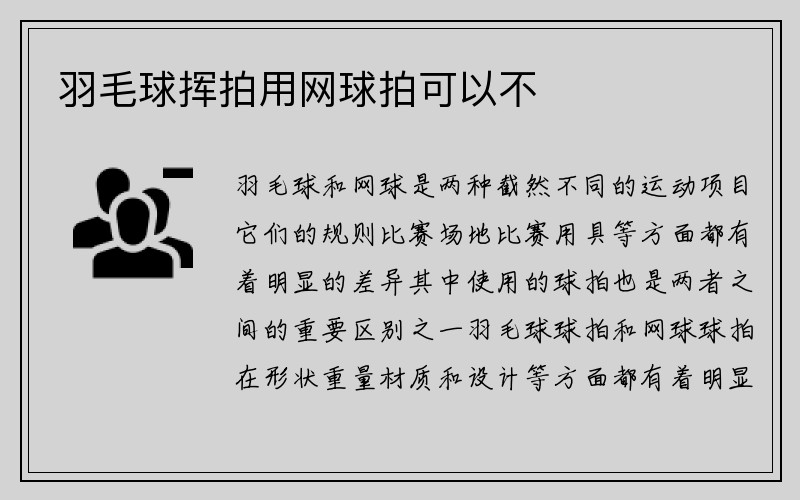 羽毛球挥拍用网球拍可以不