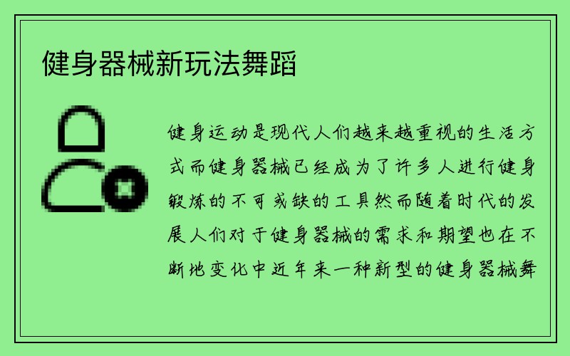 健身器械新玩法舞蹈