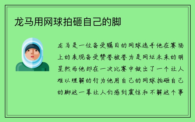 龙马用网球拍砸自己的脚