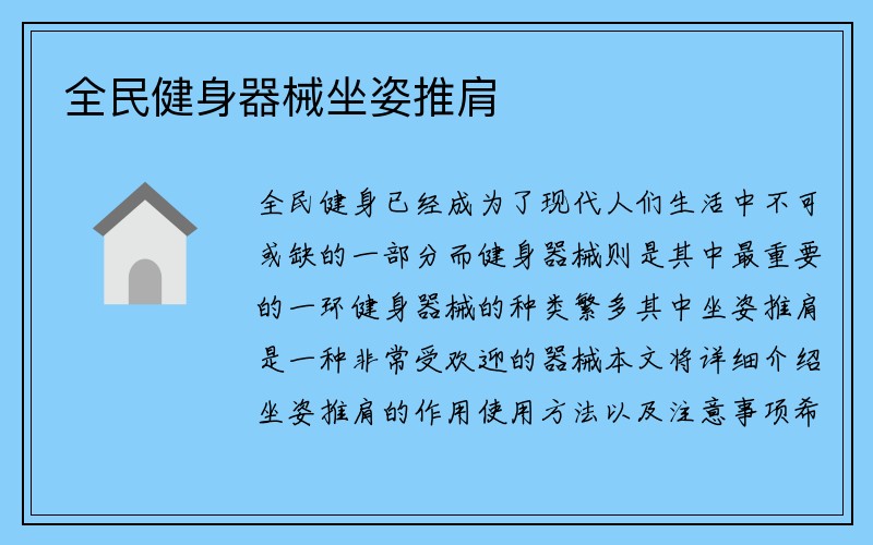 全民健身器械坐姿推肩