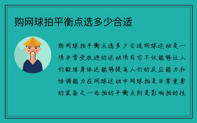 购网球拍平衡点选多少合适