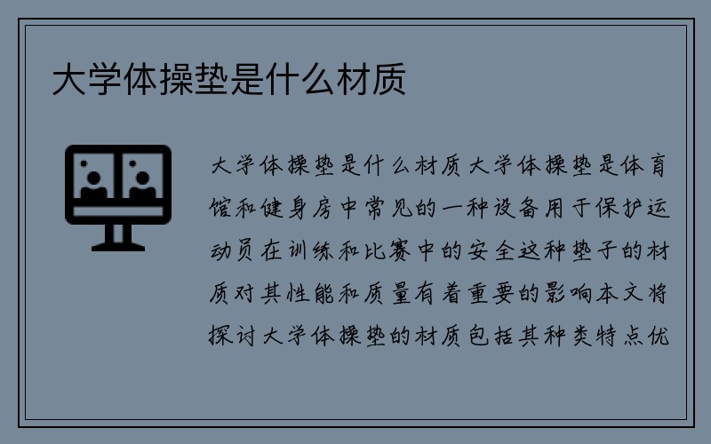 大学体操垫是什么材质