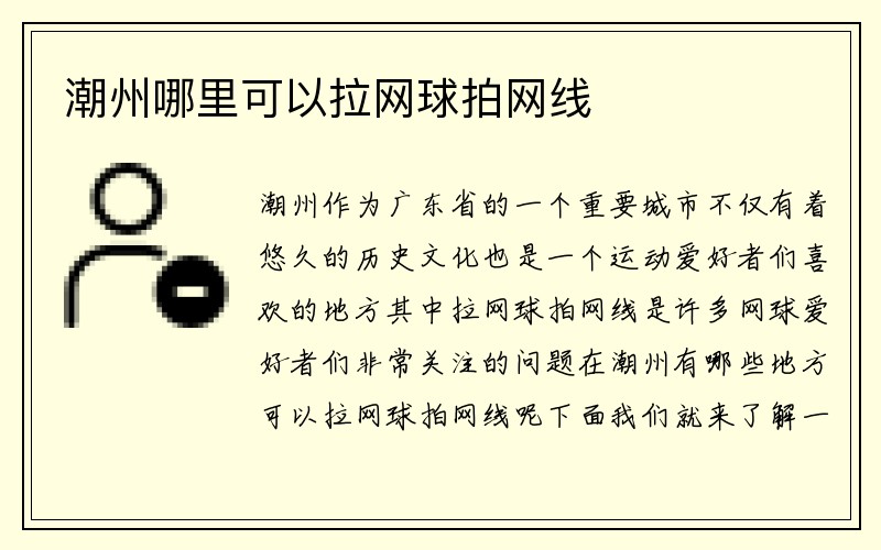 潮州哪里可以拉网球拍网线