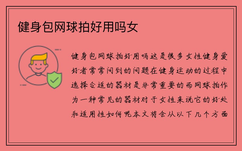 健身包网球拍好用吗女