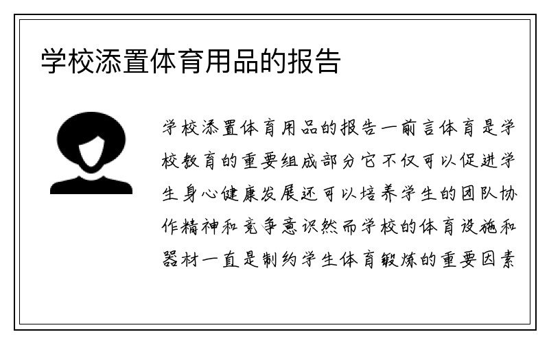 学校添置体育用品的报告