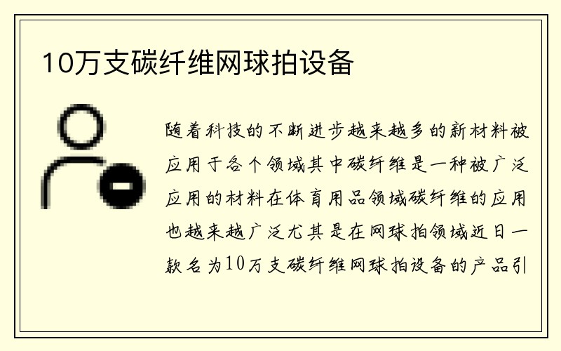 10万支碳纤维网球拍设备