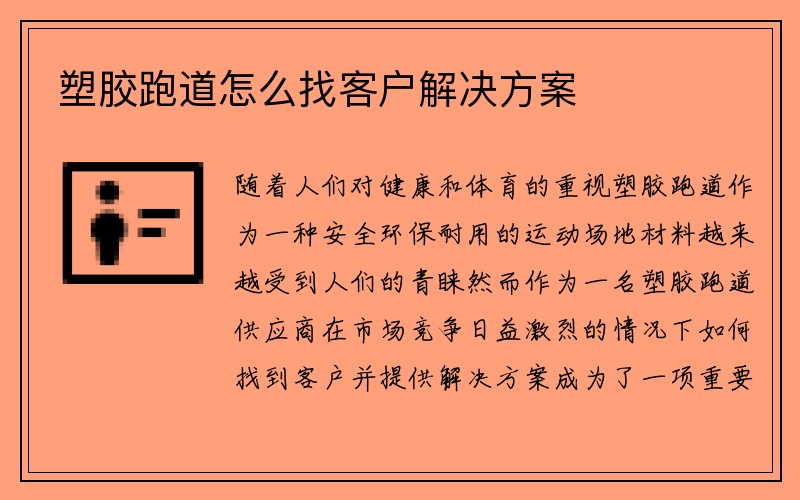 塑胶跑道怎么找客户解决方案