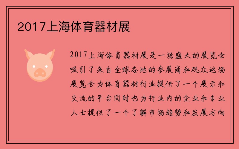 2017上海体育器材展