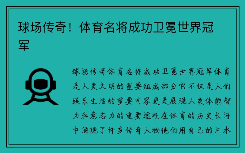 球场传奇！体育名将成功卫冕世界冠军